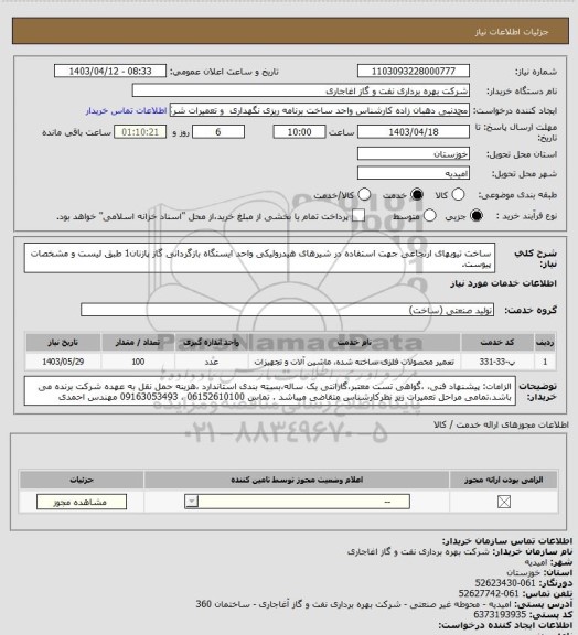 استعلام ساخت تیوبهای ارتجاعی جهت استفاده در شیرهای هیدرولیکی واحد ایستگاه بازگردانی گاز پازنان1  طبق لیست و مشخصات پیوست.