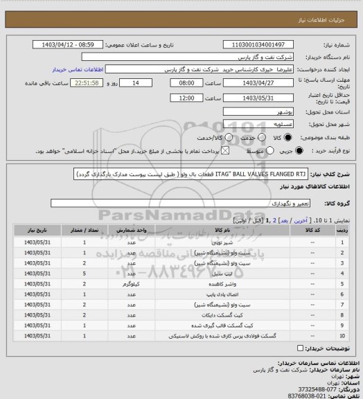 استعلام ITAG" BALL VALVES FLANGED RTJ قطعات بال ولو ( طبق لیست پیوست مدارک بارگذاری گردد)