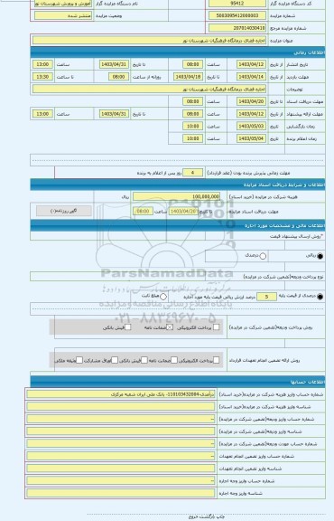 مزایده ، اجاره فضای درمانگاه فرهنگیان شهرستان نور