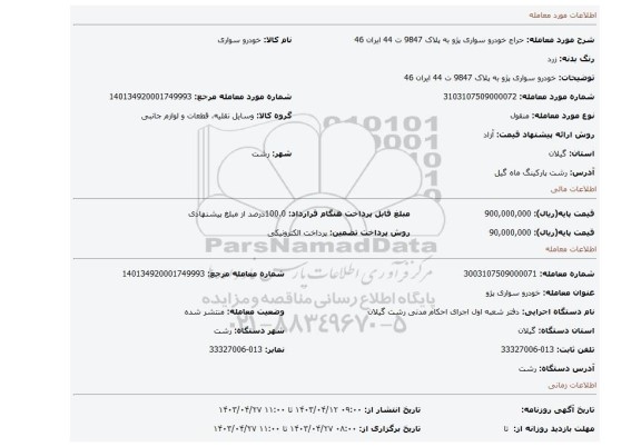 خودرو سواری پژو  به پلاک 9847 ت 44 ایران 46