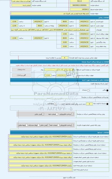 مزایده ، اجاره بوفه اغذیه فروشی پلی کلینیک ارم