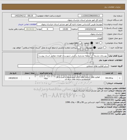 استعلام بهسازی چشمه آّب منطقه عشایری برگیش شهرستان قوچان مطابق اسناد پیوست