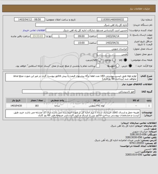 استعلام لوازم لوله طبق لیست پیوستی       183 عدد

لطفا برگه پیشنهاد قیمت یا پیش فاکتور پیوست گردد در غیر این صورت مبلغ لحاظ نخواهد شد (پرداخت 60 روزکاری)