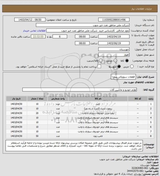 استعلام قطعات سوزوکی ویتارا