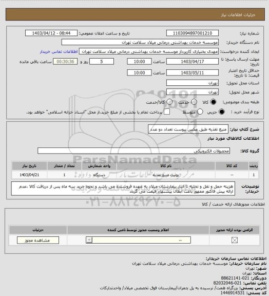 استعلام منیع تغذیه طبق عکس پیوست تعداد دو عدد