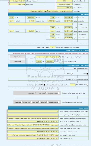 مزایده ، تجدید مزایده بهره برداری از اماکن موجود در ایستگاههای اداره کل راه آهن هرمزگان