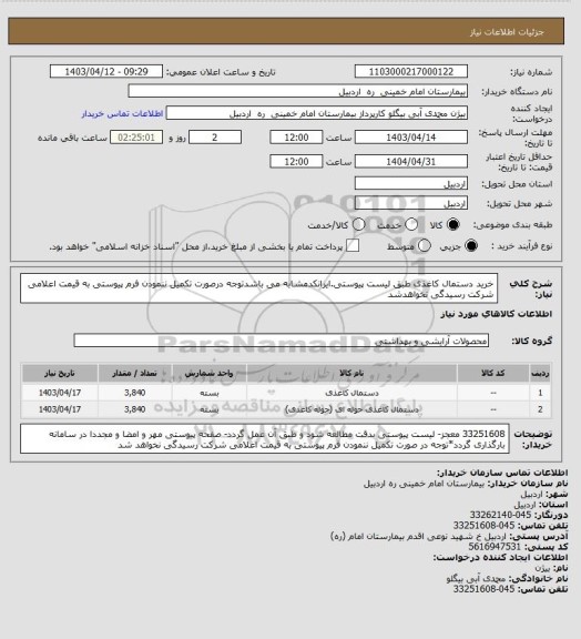 استعلام خرید دستمال کاغذی طبق لیست پیوستی.ایرانکدمشابه می باشدتوجه درصورت تکمیل ننمودن فرم پیوستی به قیمت اعلامی شرکت رسیدگی نخواهدشد