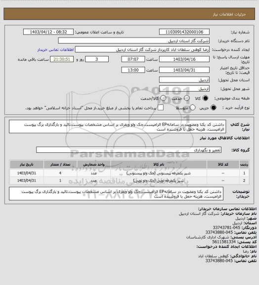 استعلام داشتن کد یکتا وعضویت در سامانهEP الزامیست.چک ولو ویفری بر اساس مشخصات پیوست.تائید و بارگذاری برگ پیوست الزامیست. هزینه حمل با فروشنده است