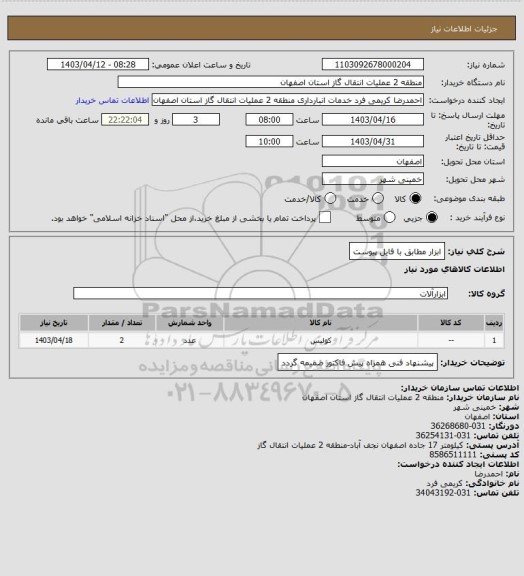 استعلام ابزار مطابق با فایل پیوست