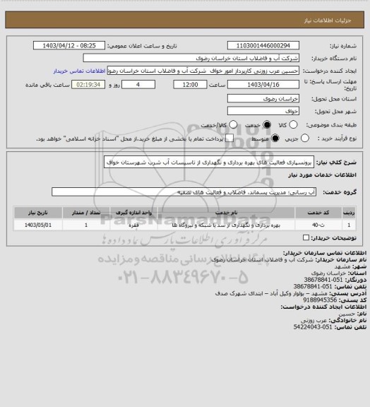 استعلام برونسپاری فعالیت های بهره برداری و نگهداری از تاسیسات آب شرب شهرستان خواف