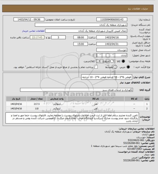 استعلام قوطی 6*2 - 15 شاخه
قوطی 4*2 - 10 شاخه