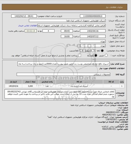 استعلام اسپری دافع حشرات/مخصوص پوست بدن/طبق تصویر پیوست/تعداد:5000عدد/نحوه و زمان پرداخت:سه ماه