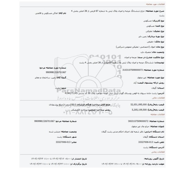 ششدانگ عرصه و اعیان پلاک ثبتی به شماره 67 فرعی از 26 اصلی بخش 4 رشت