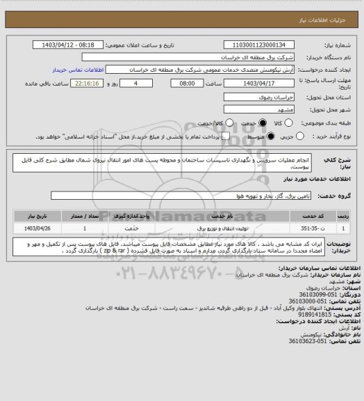 استعلام انجام عملیات سرویس و نگهداری تاسیسات ساختمان و محوطه پست های امور انتقال نیروی شمال مطابق شرح کلی فایل پیوست.