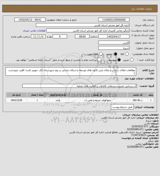 استعلام مطالعات امکان سنجی و مکان یابی کانون های توسعه و اسکان عشایر در پنج شهرستان (لار، جهرم، فسا، اقلید، مرودشت )