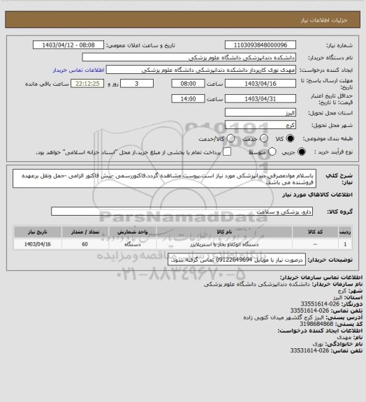 استعلام باسلام موادمصرفی دندانپزشکی مورد نیاز است.پیوست مشاهده گردد.فاکتوررسمی -پیش فاکتور الزامی -حمل ونقل برعهده فروشنده می باشد.