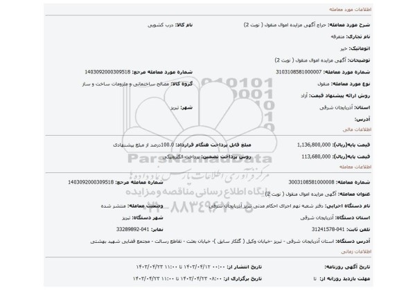 آگهی مزایده اموال منقول ( نوبت 2)