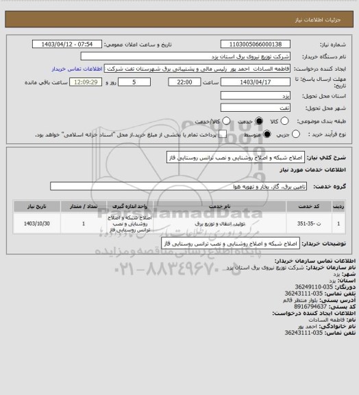 استعلام اصلاح شبکه و اصلاح روشنایی و نصب ترانس روستایی فاز