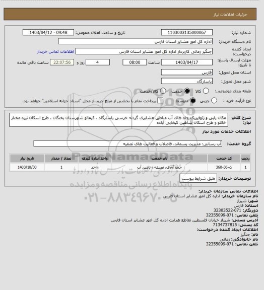 استعلام مکان یابی و ژئوفیزیک چاه های آب مناطق عشایری گردنه خرسی پاسارگاد ، کیمالو شهرستان بختگان ، طرح اسکان تیره مختار خانلو و طرح اسکان شاهین کیخایی آباده