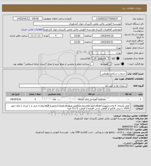 استعلام خدمات اسکان سازمانی