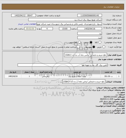 استعلام رفع حریم و جابجایی ترانس چاه آب ده آباد (3261)