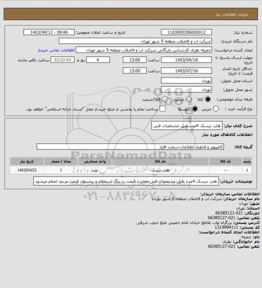 استعلام هارد دیسک 4عدد طبق مشخصات فنی