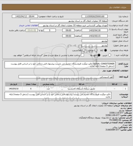 استعلام SIGNAL CONDITIONER
تاکید میگردد فروشندگان محترم می بایست پیشنهاد فنی و مالی خود را بر اساس فایل پیوست (شامل 3 صفحه) ارائه نمایند