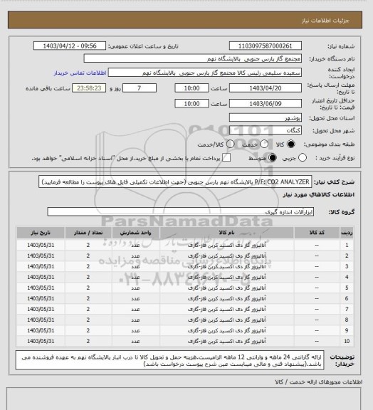 استعلام P/F: CO2 ANALYZER
پالایشگاه نهم پارس جنوبی
(جهت اطلاعات تکمیلی فایل های پیوست را مطالعه فرمایید)