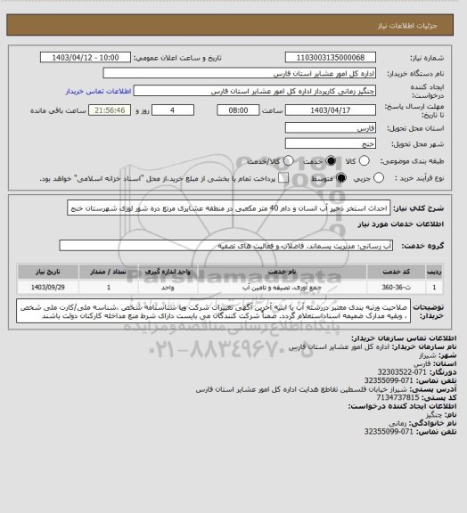 استعلام احداث استخر ذخیر آب انسان و دام  40  متر مکعبی در منطقه عشایری مرتع دره شور  لوزی شهرستان خنج