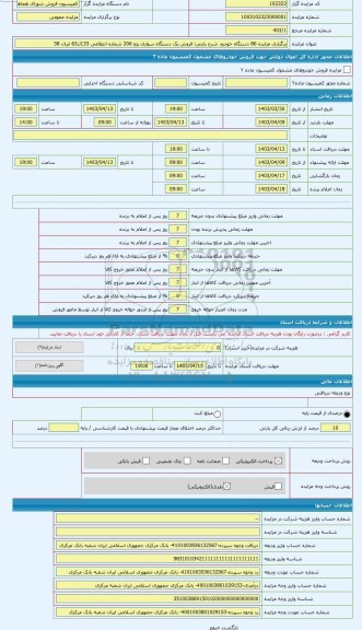 مزایده ، فروش یک دستگاه سواری پژو 206 شماره انتظامی 133ل63 ایران 38