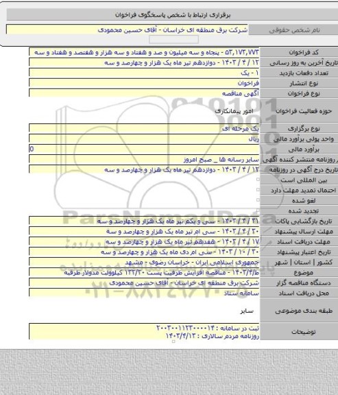 مناقصه, ط/۱۴۰۳/۴ - مناقصه افزایش ظرفیت پست ۱۳۲/۲۰ کیلوولت مدولار طرقبه