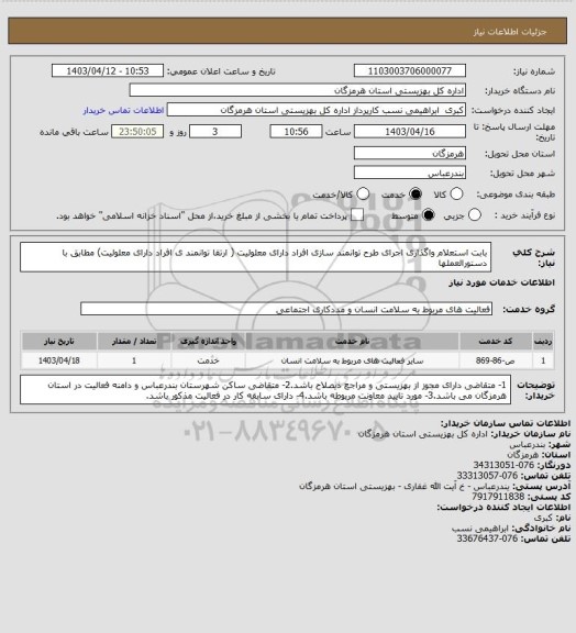 استعلام بابت استعلام واگذاری اجرای طرح توانمند سازی افراد دارای معلولیت ( ارتقا توانمند ی افراد دارای معلولیت) مطابق با دستورالعملها