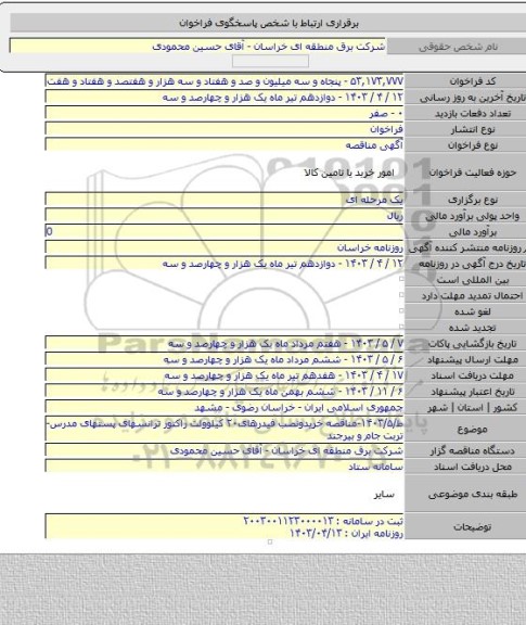 مناقصه, ط/۱۴۰۳/۵-مناقصه خریدونصب فیدرهای۲۰ کیلوولت راکتور ترانسهای پستهای مدرس- تربت جام و بیرجند