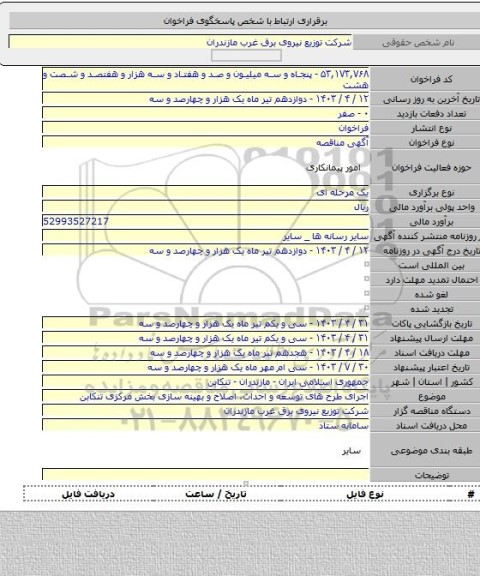 مناقصه, اجرای طرح های توسعه و احداث، اصلاح و بهینه سازی بخش مرکزی تنکابن