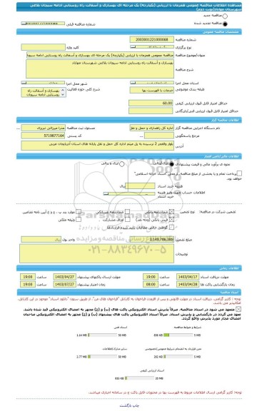 مناقصه، مناقصه عمومی همزمان با ارزیابی (یکپارچه) یک مرحله ای بهسازی و آسفالت راه روستایی ادامه سیچان بلاغی شهرستان مهاباد(نوبت دوم)