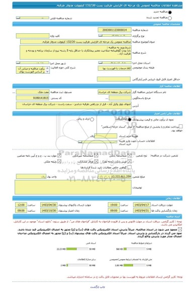 مناقصه، مناقصه عمومی یک مرحله ای افزایش ظرفیت پست 132/20 کیلوولت مدولار طرقبه.