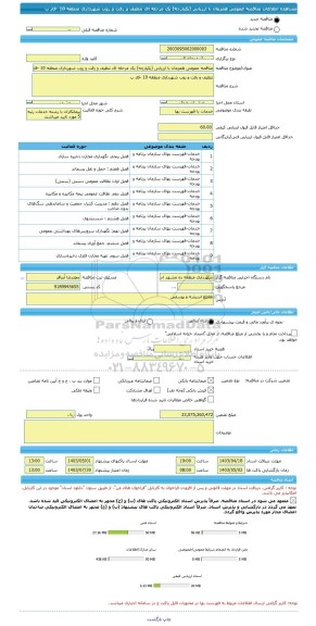 مناقصه، مناقصه عمومی همزمان با ارزیابی (یکپارچه) یک مرحله ای تنظیف و رفت و روب شهرداری منطقه 10 -فاز ب