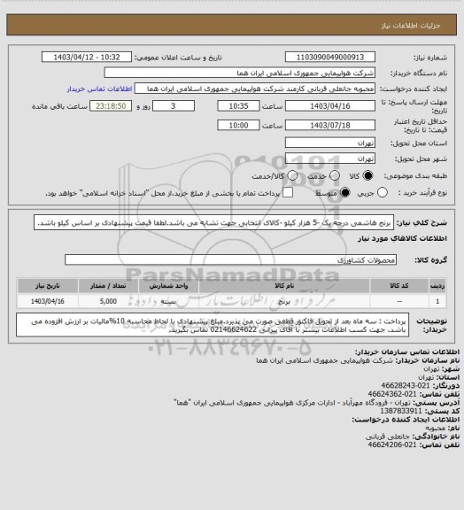 استعلام برنج هاشمی درجه یک -5 هزار کیلو -کالای انتخابی جهت تشابه می باشد.لطفا قیمت پیشنهادی بر اساس کیلو باشد.