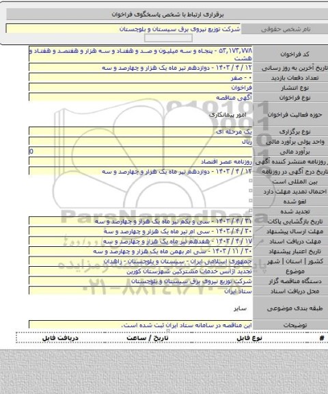 مناقصه, تجدید آژانس خدمات مشترکین شهرستان کورین