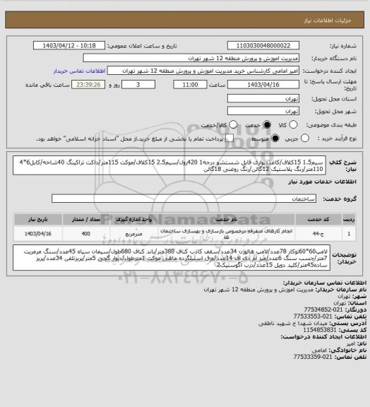 استعلام سیم1.5 15کلاف/کاغذدیواری قابل شستشو درجه1 420رول/سیم2.5 15کلاف/موکت 115متر/داکت تراکینگ 40شاخه/کابل6*4 110متر/رنگ پلاستیک 12گالن/رنگ روغنی 18گالن