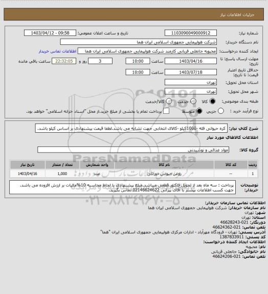 استعلام کره حیوانی فله -1000کیلو -کالای انتخابی جهت تشابه می باشد.لطفا قیمت پیشنهادی بر اساس کیلو باشد.