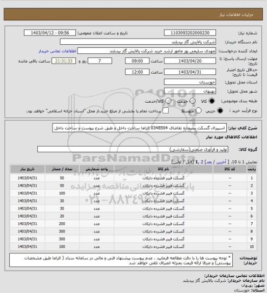 استعلام اسپیرال گسکت  بشماره تقاضای 0348504 الزاما ساخت داخل  و  طبق شرح پیوست  و ساخت داخل