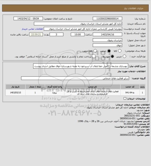 استعلام بهسازی چشمه و تکمیل خط انتقال آب سیرخون به عقبه شهرستان خواف مطابق اسناد پیوست