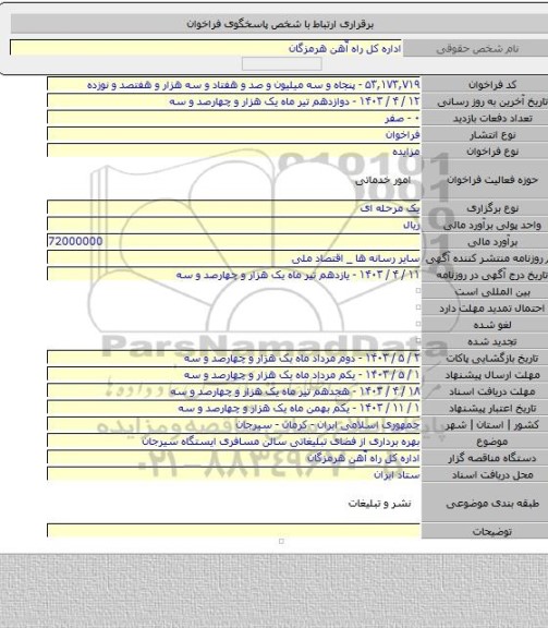 مزایده, بهره برداری از فضای تبلیغاتی سالن مسافری ایستگاه سیرجان