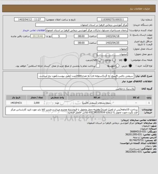 استعلام سیفتی باکس 5لیتری ته گرد(استوانه ای)  به تعداد2000عدد (طبق پیوست)مورد نیاز میباشد.