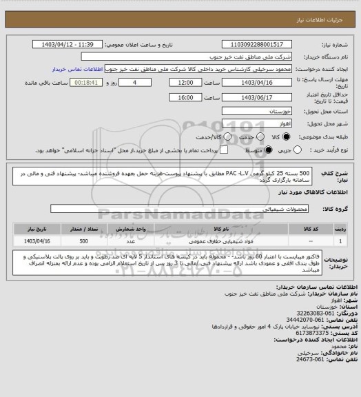 استعلام 500 بسته 25 کیلو گرمی PAC -L.V  مطابق با پیشنهاد پیوست-هزینه حمل بعهده فروشنده میباشد- پیشنهاد فنی و مالی در سامانه بارگزاری گردد