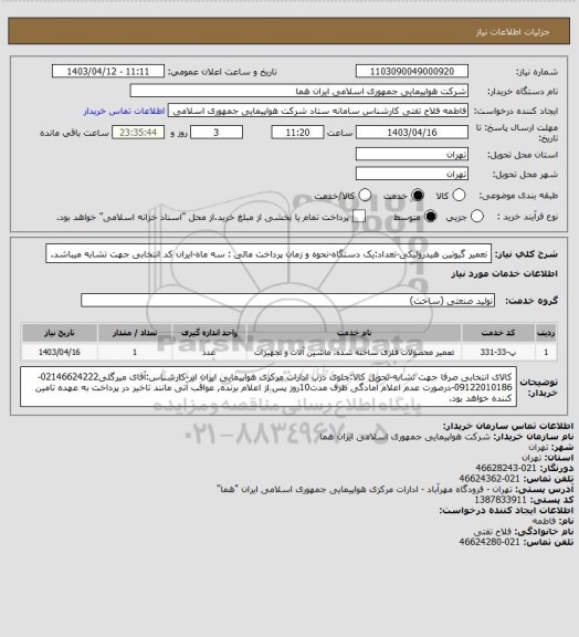 استعلام تعمیر گیوتین هیدرولیکی-تعداد:یک دستگاه-نحوه و زمان پرداخت مالی  : سه  ماه-ایران کد انتخابی جهت تشابه میباشد.