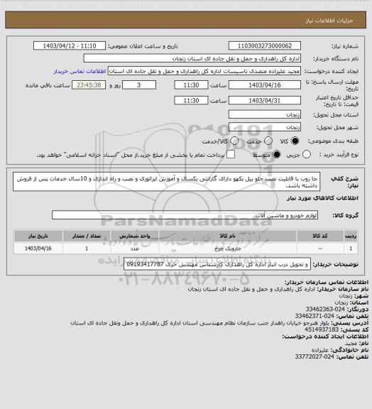 استعلام جا روب با قابلیت نصب جلو بیل بکهو دارای گارانتی یکسال و آموزش اپراتوری و نصب و راه اندازی و 10سال خدمات پس از فروش داشته باشد.