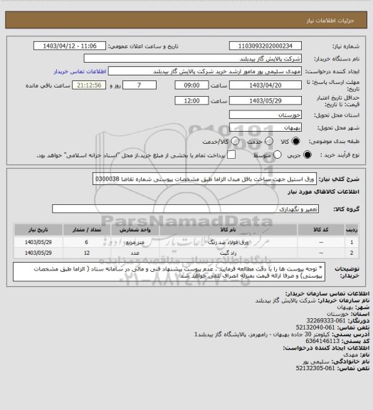 استعلام ورق استیل جهت ساخت بافل مبدل الزاما طبق مشخصات پیوستی شماره تقاضا 0300038