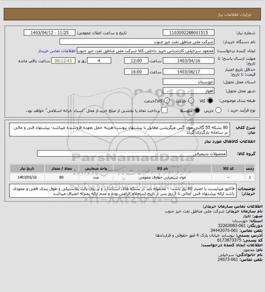 استعلام 80 بشکه 55 گالنی مواد گس میگریشن مطابق با پیشنهاد پیوست-هزینه حمل بعهده فروشنده میباشد- پیشنهاد فنی و مالی در سامانه بارگزاری گردد